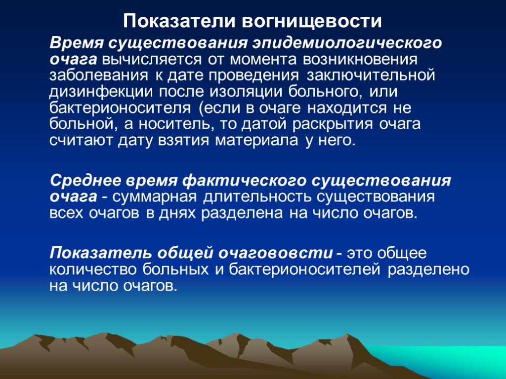 Показатели вогнищевости Время существования эпидемиологического очага вычисляется от момента возникновения заболевания к дате проведения